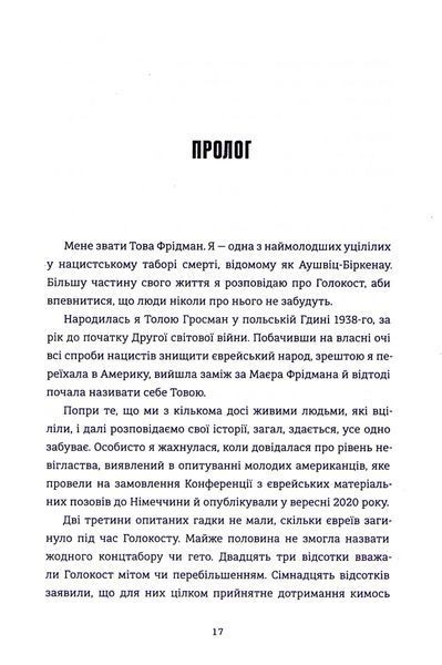 Книга Донька Аушвіцу - Това Фрідман, Малкольм Брабант 00-00043962 фото