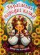 Книга Українські народні казки. Веселі та повчальні (великий формат) 00-00031082 фото 1