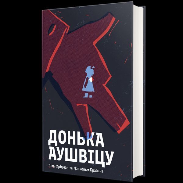 Книга Донька Аушвіцу - Това Фрідман, Малкольм Брабант 00-00043962 фото