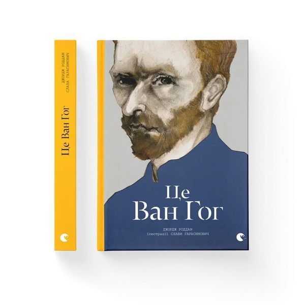 Книга Це Ван Гог - Джордж Роддам 00-00036838 фото
