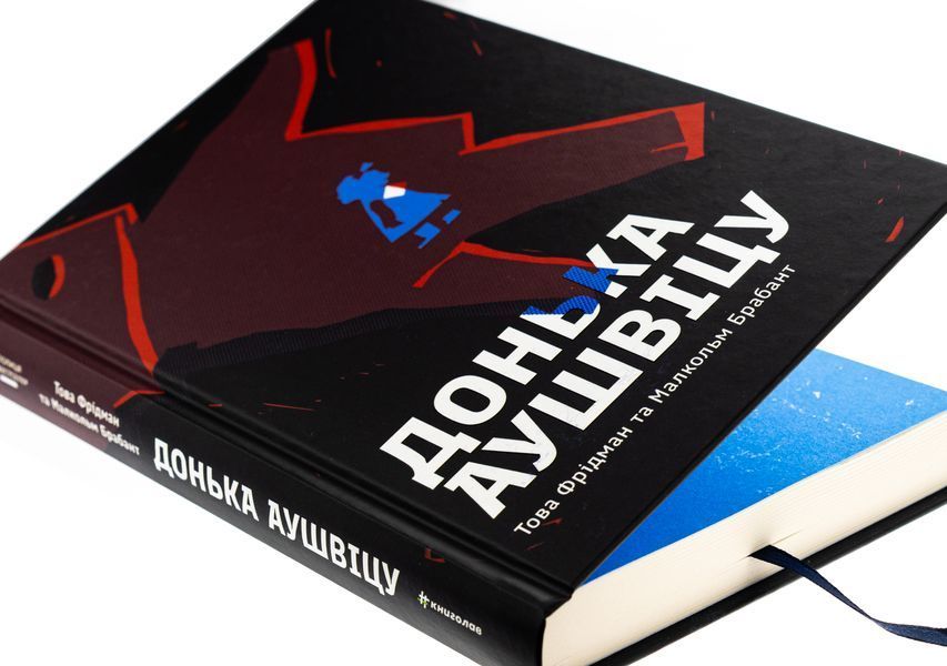 Книга Донька Аушвіцу - Това Фрідман, Малкольм Брабант 00-00043962 фото