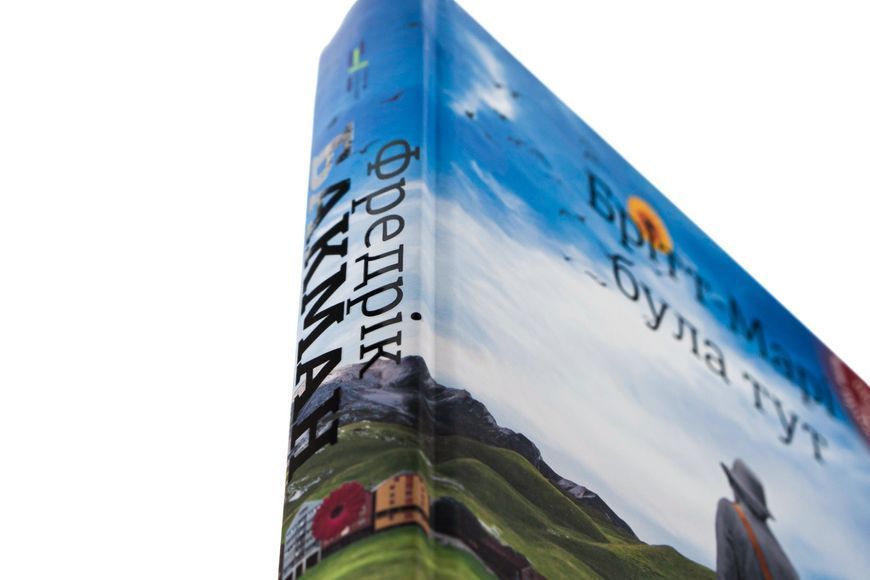 Книга Брітт-Марі була тут - Фредрік Бакман 00-00023858 фото