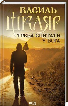 Книга Треба спитати у Бога - Василь Шкляр 00-00002782 фото