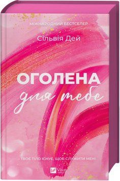Книга Оголена для тебе - Сільвія Дей (із кольоровим зрізом) 00-00038540 фото