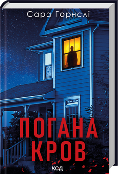 Книга Погана кров - Сара Горнслі 00-00037277 фото