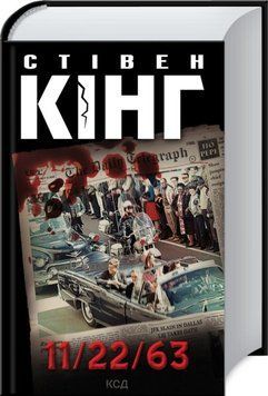 Книга 11/22/63 - Стівен Кінг 00-00002828 фото