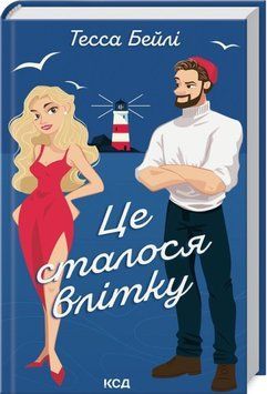 Книга Це сталося влітку - Тесса Бейлі 00-00028371 фото