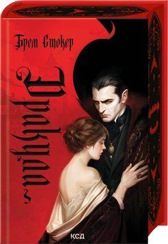 Книга Дракула - Брем Стокер 00-00042698 фото