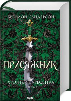 Книга Присяжник. Хроніки Буресвітла. Книга 3 (оновлене видання) - Брендон Сандерсон 00-00041292 фото