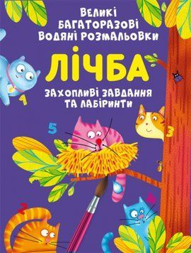 Великі багаторазові водяні розмальовки. Лічба 00-00017575 фото