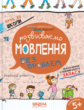Книга Крок до школи. Розвиваємо мовлення без проблем - Василь Федієнко, Галина Дерипаско 00-00019149 фото
