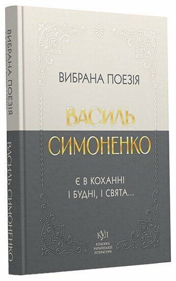 Василь Симоненко. Вибрана поезія. Є в коханні і будні, і свята&hellip; 00-00040221 фото