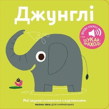 Мої звукові книжечки з картинками. Джунглі 00-00014655 фото