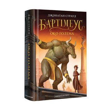 Книга Бартімеус: Око ґолема - Джонатан Страуд 00-00003384 фото