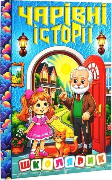 Книга Школярик. Чарівні історії 00-00031083 фото