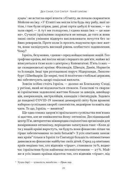 Книга Геній Ізраїлю. Стійкість маленької нації у нестабільному світі - Ден Сінор, Сол Сінґер 00-00040135 фото