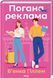 Книга Погана реклама - Б&rsquo;янка Гіллем 00-00034037 фото 1
