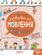 Книга Крок до школи. Розвиваємо мовлення без проблем - Василь Федієнко, Галина Дерипаско 00-00019149 фото 1