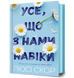 Книга Усе, що з нами навіки - Люсі Скор 00-00025177 фото 1