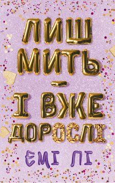 Книга Лиш мить &mdash; і вже дорослі - Емі Лі 00-00034119 фото