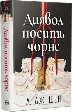 Книга Диявол носить чорне - Л. Дж. Шен 00-00042008 фото
