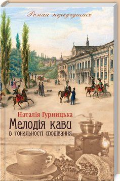 Книга Мелодія кави в тональності сподівання. Книга 2 - Наталія Гурницька 00-00002679 фото