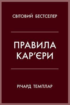 Книга Правила кар&rsquo;єри. Керівні принципи персонального успіху - Річард Темплар 00-00035584 фото