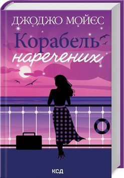 Книга Корабель наречених - Джоджо Мойес 00-00028681 фото