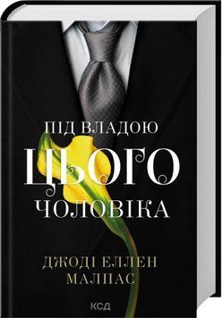 Книга Під владою цього чоловіка. Книга 2 - Джоді Еллен Малпас 00-00043047 фото