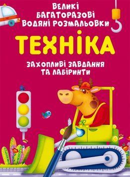 Великі багаторазові водяні розмальовки. Техніка 00-00017576 фото