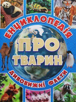 Енциклопедія про тварин. Дивовижні факти. Блакитна 00-00007241 фото