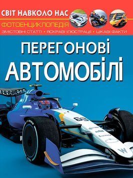 Книга Світ навколо нас. Перегонові автомобілі 00-00017763 фото