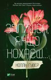 Книга Залишся, якщо кохаєш - Коллін Гувер 00-00023953 фото