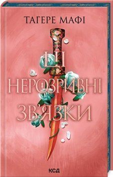 Книга Ці нерозривні зв&rsquo;язки. Книга 2 - Таґере Мафі 00-00030487 фото