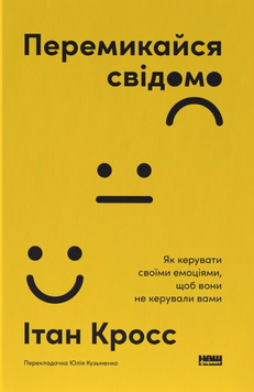Книга Перемикайся свідомо. Як керувати своїми емоціями, щоб вони не керували вами - Ітан Кросс 00-00043308 фото
