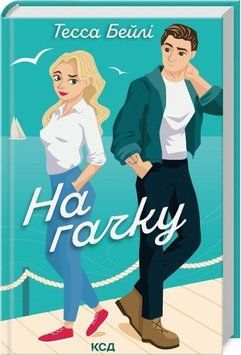 Книга На гачку. Книга 2 - Тесса Бейлі 00-00028684 фото