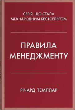 Книга Правила менеджменту - Річард Темплар 00-00035585 фото