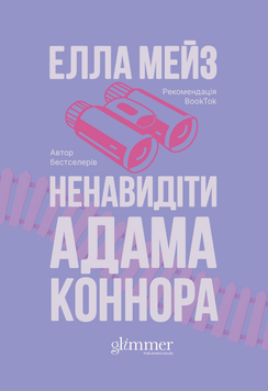Книга Ненавидіти Адама Коннора - Елла Мейз 00-00038267 фото