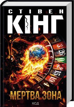 Книга Мертва зона - Стівен Кінг 00-00002764 фото