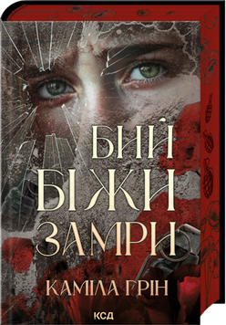 Книга Бий. Біжи. Замри - Каміла Грін 00-00038542 фото