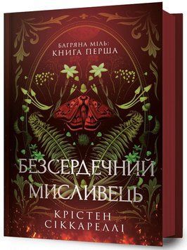 Книга Безсердечний мисливець - Крістен Сіккареллі 00-00034463 фото