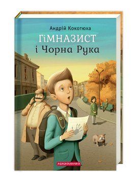 Книга Гімназист і Чорна Рука - Андрій Кокотюха 00-00003330 фото