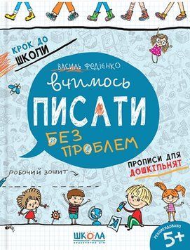 Книга Крок до школи. Вчимось писати без проблем - Василь Федієнко 00-00019154 фото