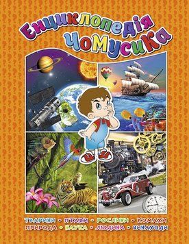 Енциклопедія чомусика. Помаранчева 00-00007246 фото