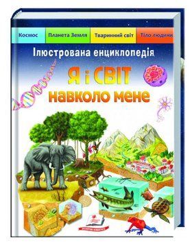 Ілюстрована енциклопедія &laquo;Я і світ навколо мене&raquo; - Елеонора Барзотті 00-00001572 фото