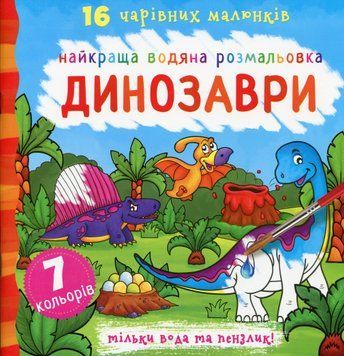 Найкраща водяна розмальовка. Динозаври 00-00017673 фото