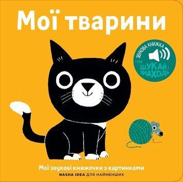 Мої звукові книжечки з картинками. Мої тварини 00-00014661 фото
