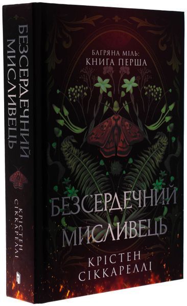 Книга Безсердечний мисливець - Крістен Сіккареллі 00-00034463 фото
