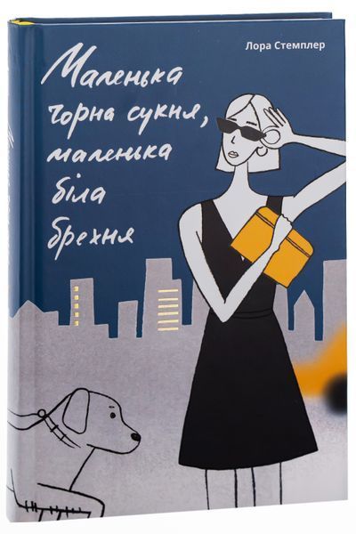 Книга Маленька чорна сукня, маленька біла брехня - Лора Стемплер 00-00042911 фото