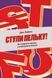 Книга Стули пельку! Як говорити менше, а отримувати більше - Ден Лайонс 00-00034934 фото 1